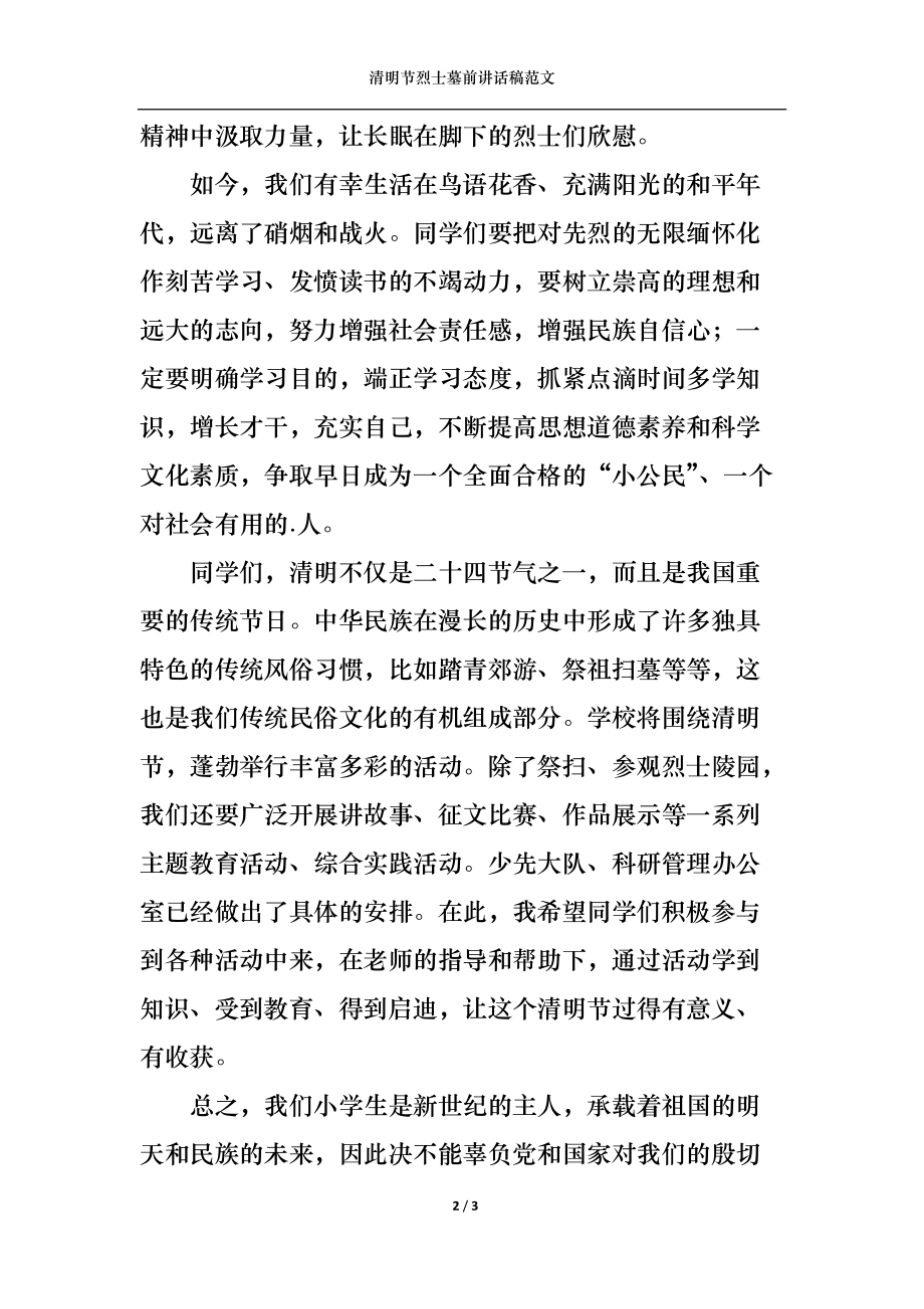 清明节烈士墓前讲话稿范文.docx_第2页