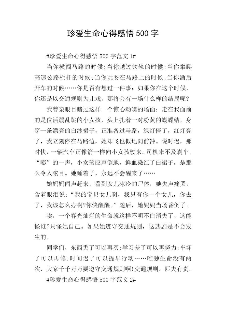 珍爱生命心得感悟500字.docx_第1页