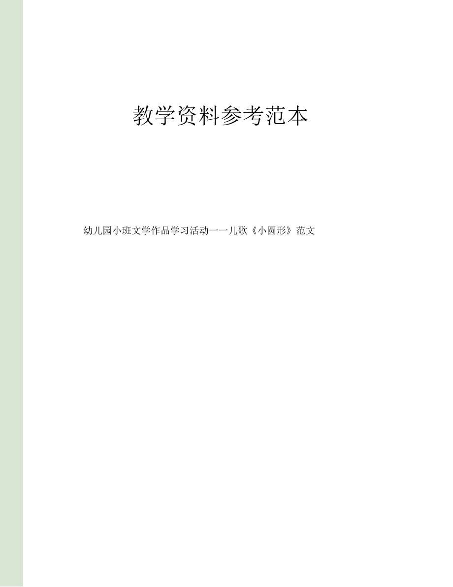 幼儿园小班文学作品学习活动——儿歌小圆形范文.docx_第1页