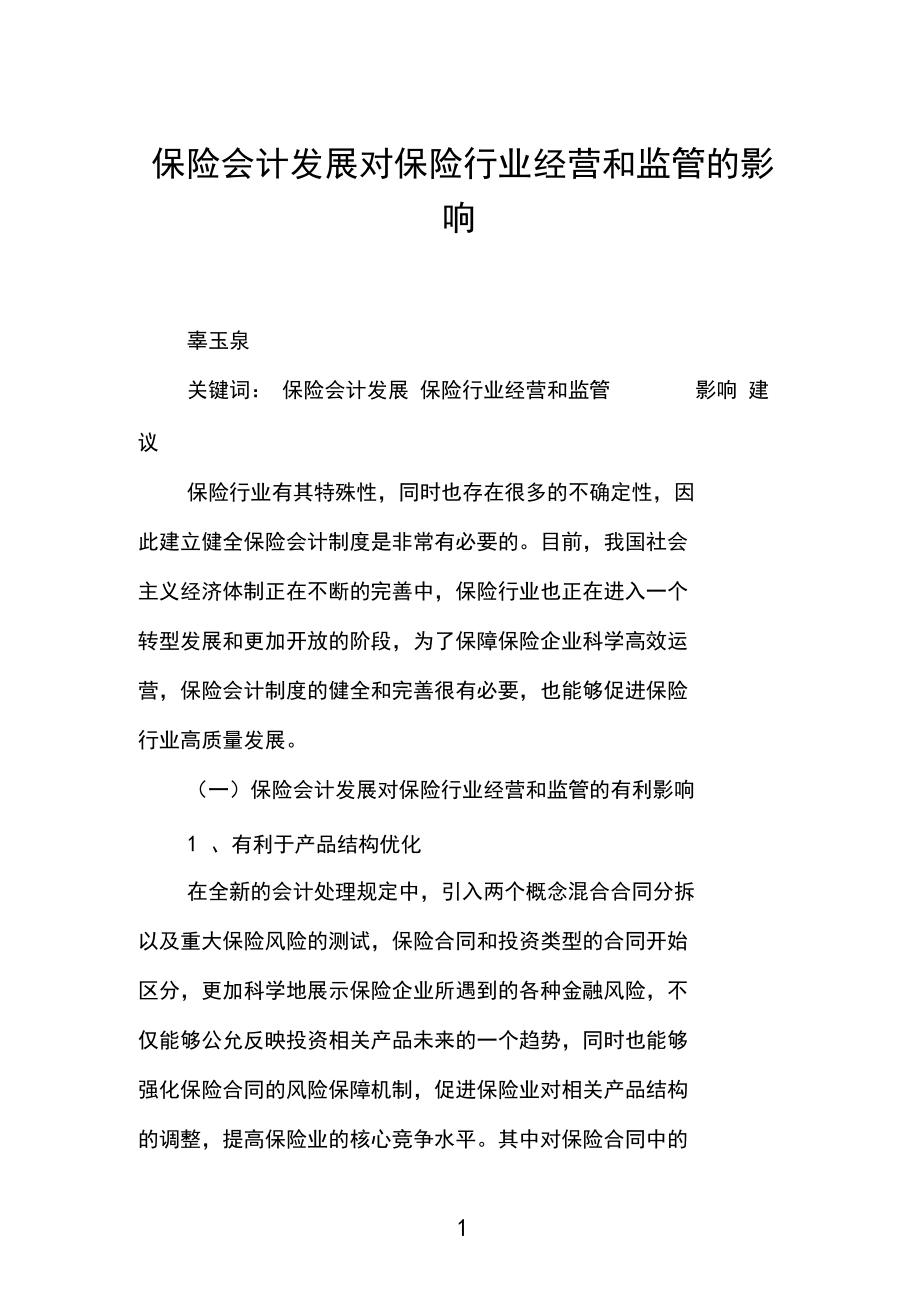 保险会计发展对保险行业经营和监管的影响.docx_第1页