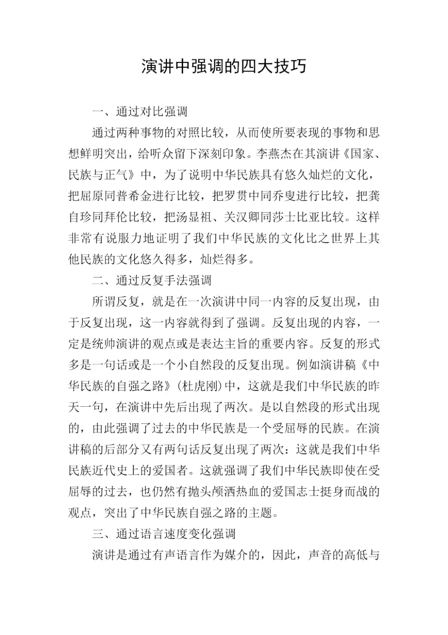 演讲中强调的四大技巧.docx_第1页