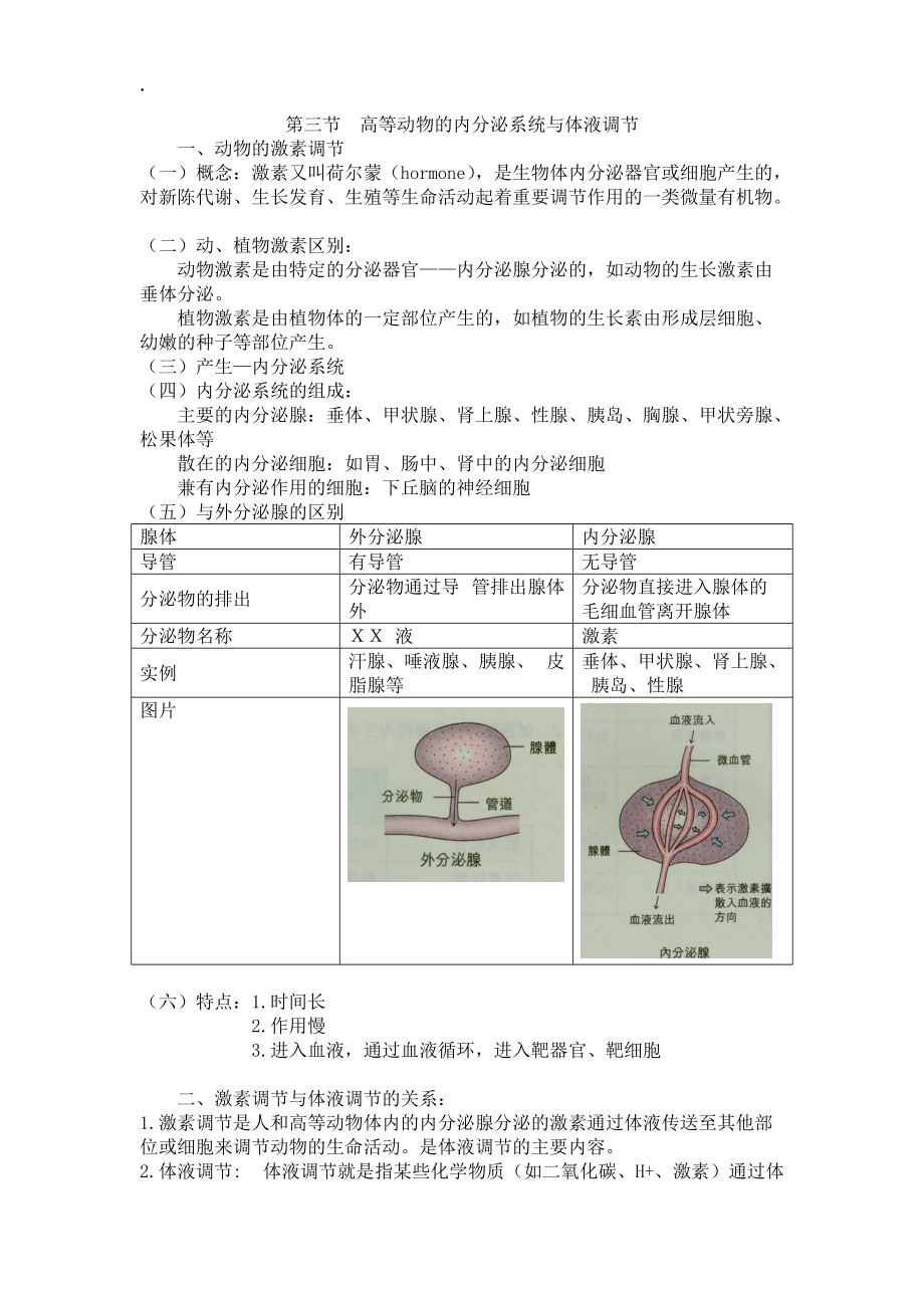 [理学]高等动物的内分泌系统与体液调节.docx_第1页