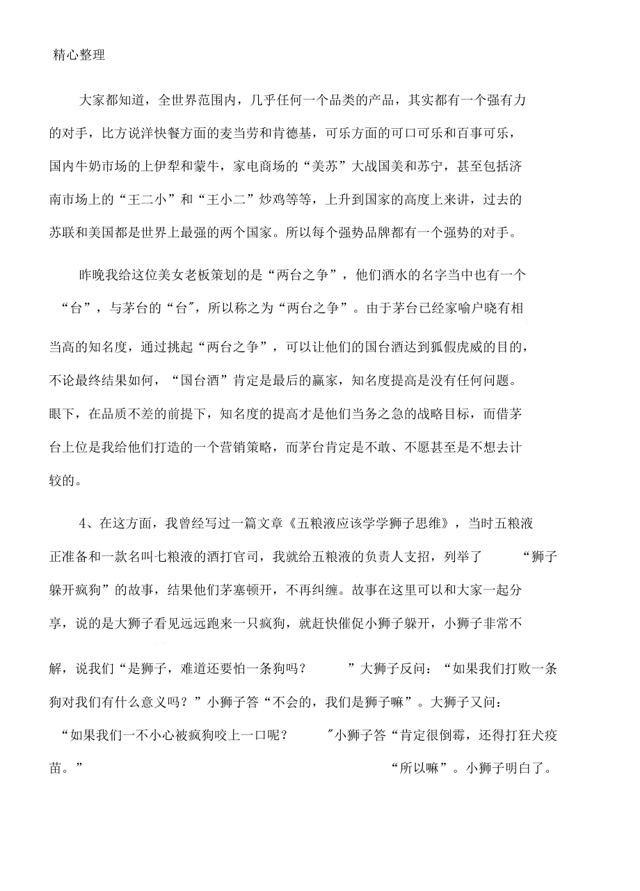 尖锐化营销,小企业打场的绝招.docx_第3页