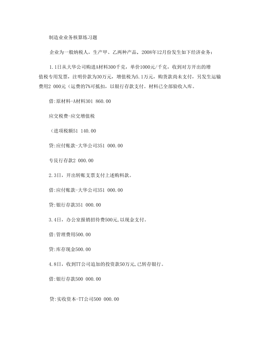 制造业业务核算练习题答案要点.docx_第1页