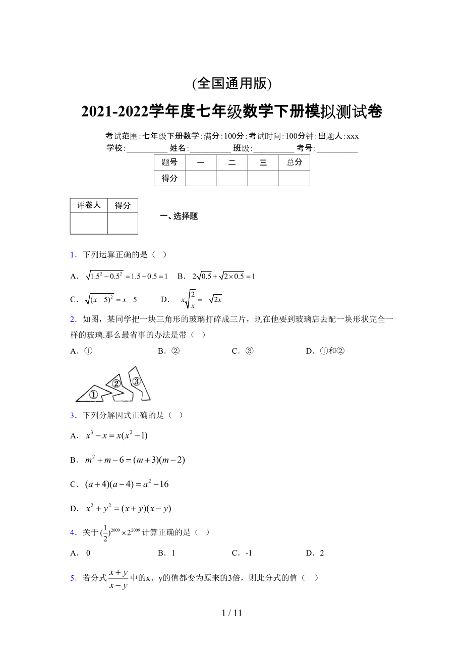 (更)2021-2022学年度七年级数学下册模拟测试卷 (6153).docx_第1页