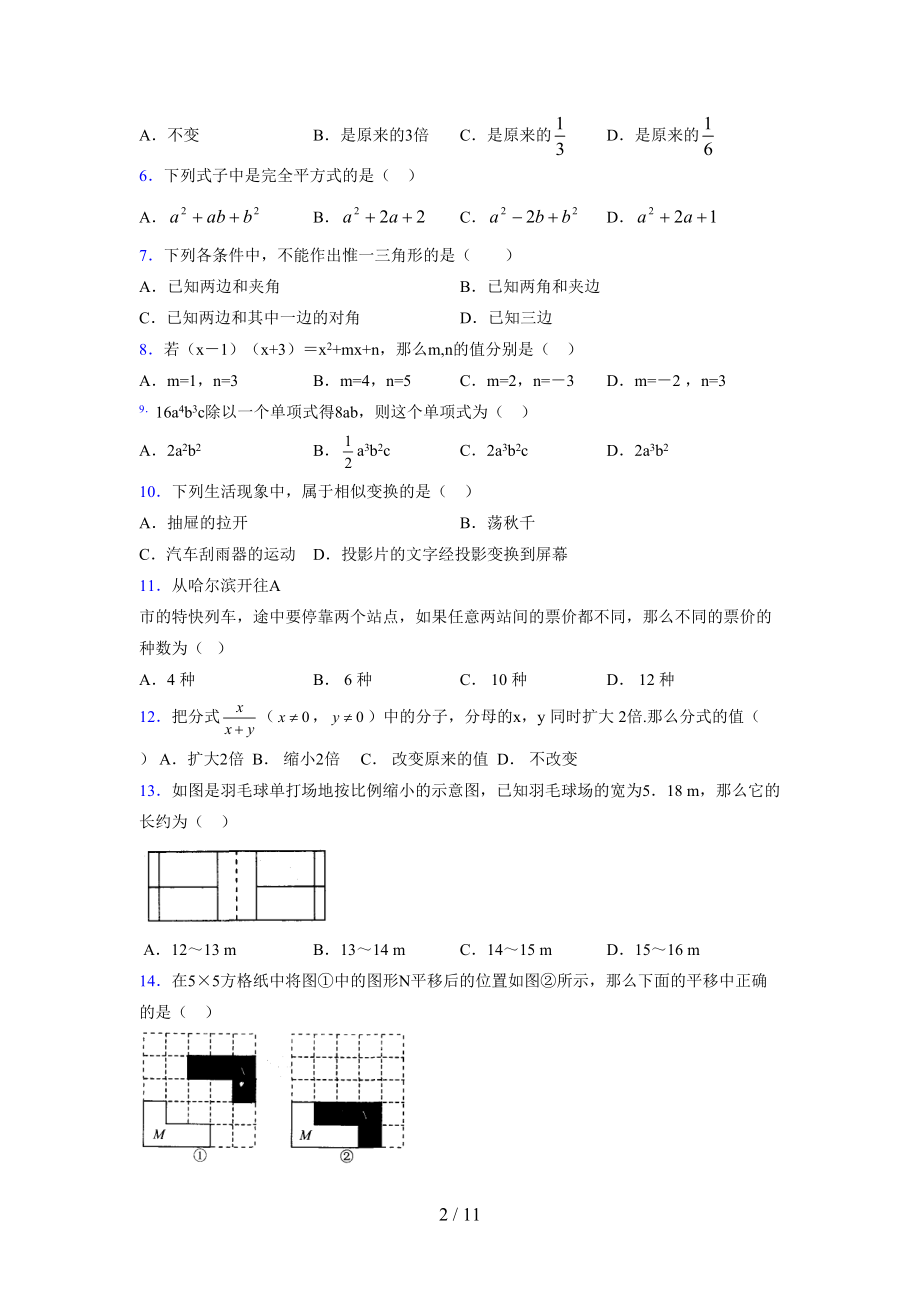 (更)2021-2022学年度七年级数学下册模拟测试卷 (6153).docx_第2页