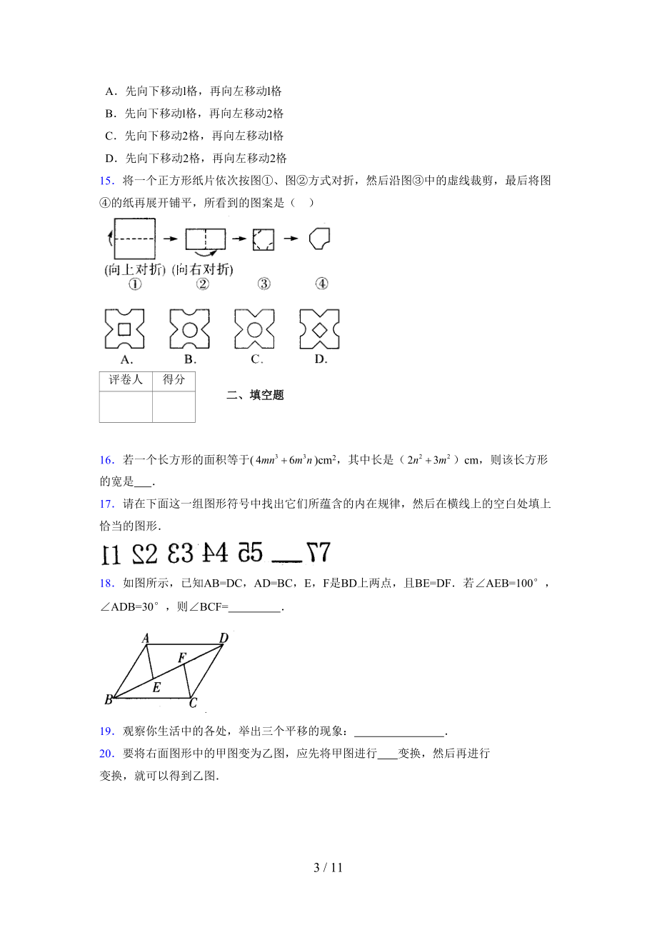 (更)2021-2022学年度七年级数学下册模拟测试卷 (6153).docx_第3页