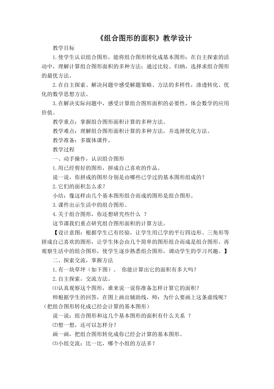 组合图形的面积教学设计、.doc_第1页