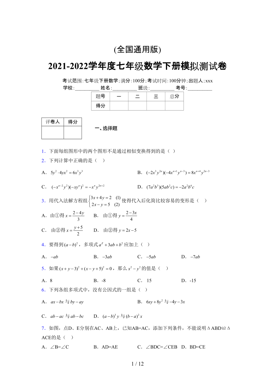 (更)2021-2022学年度七年级数学下册模拟测试卷 (5822).docx_第1页