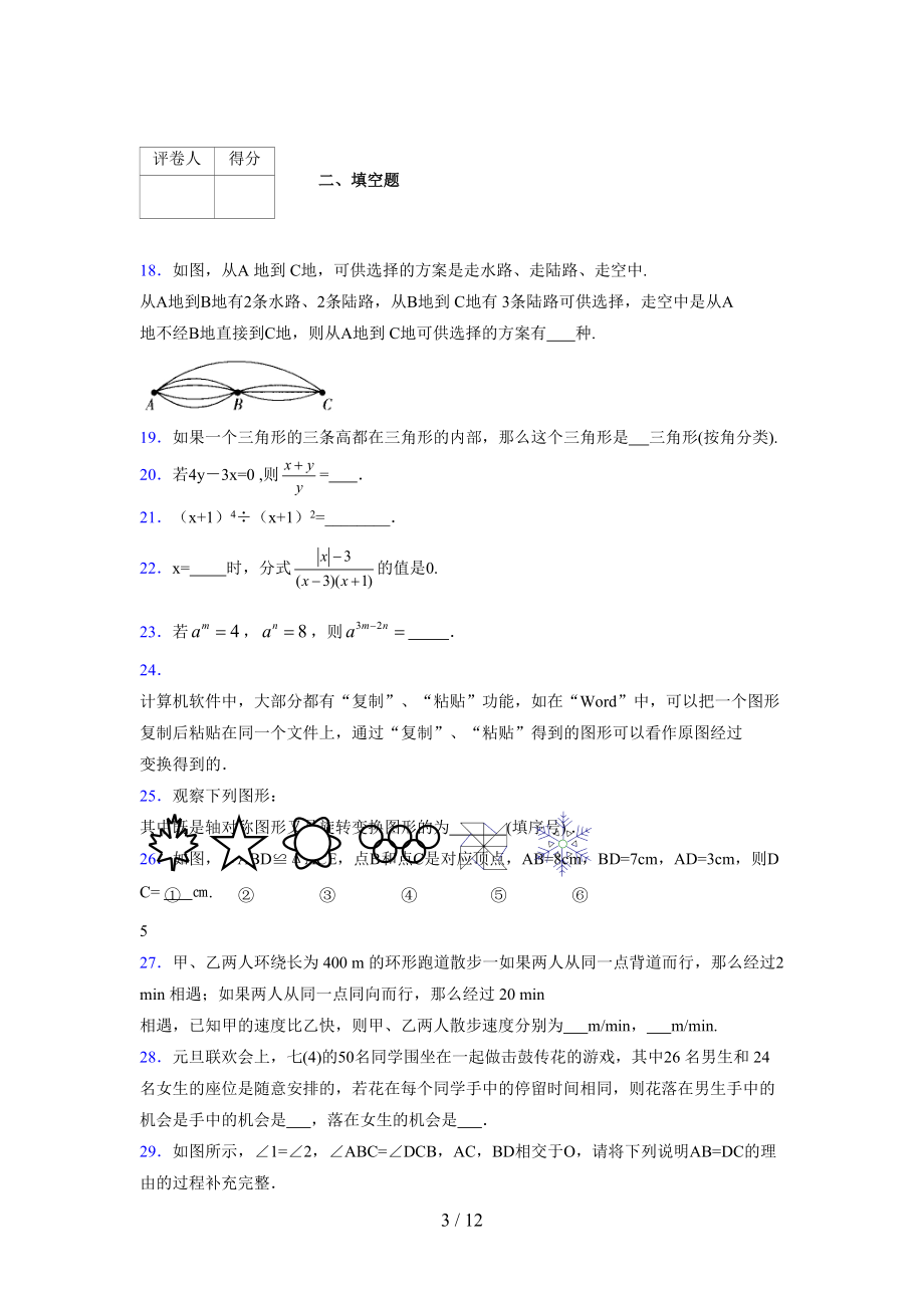 (更)2021-2022学年度七年级数学下册模拟测试卷 (5822).docx_第3页