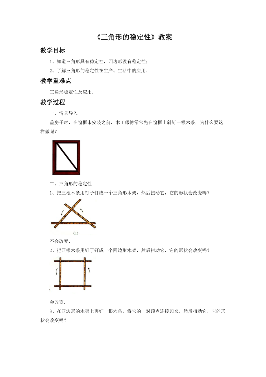 《三角形的稳定性》教案1.doc_第1页