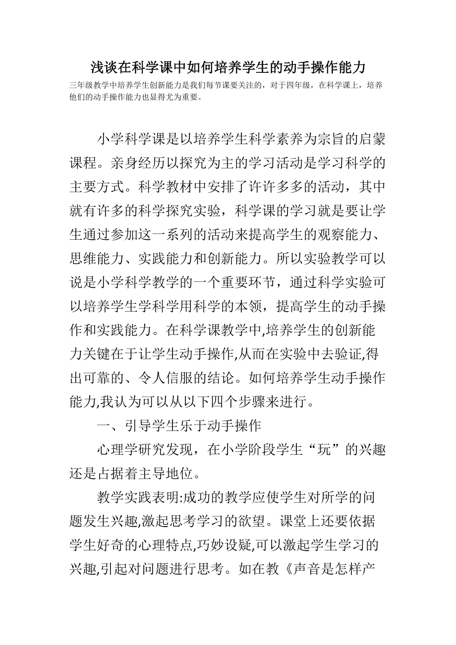 浅谈科学课如何培养学生的动手操作能力.doc_第1页