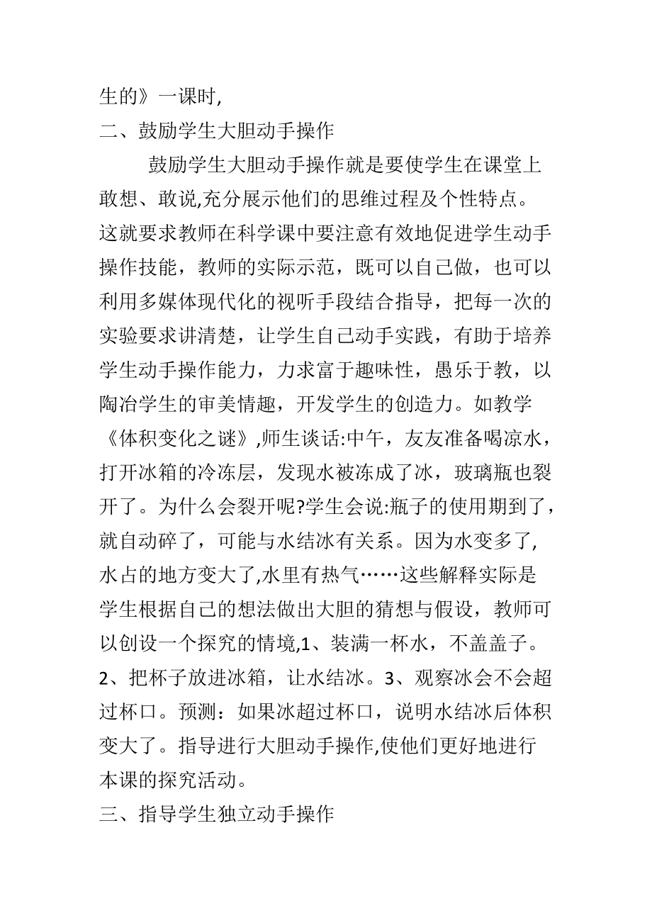 浅谈科学课如何培养学生的动手操作能力.doc_第2页