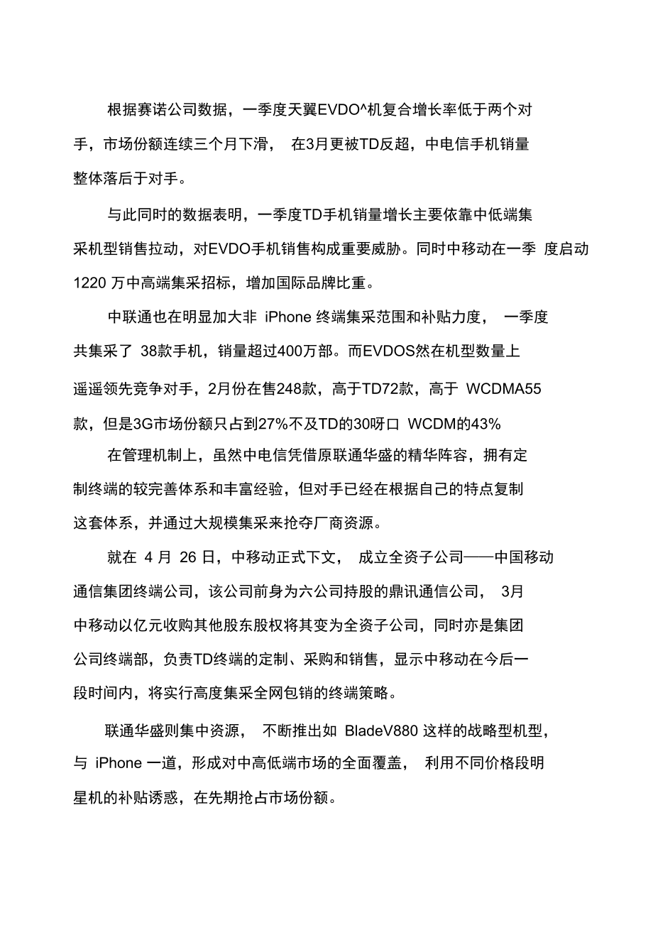 大运营商手机采购策略规划的思考.doc_第2页