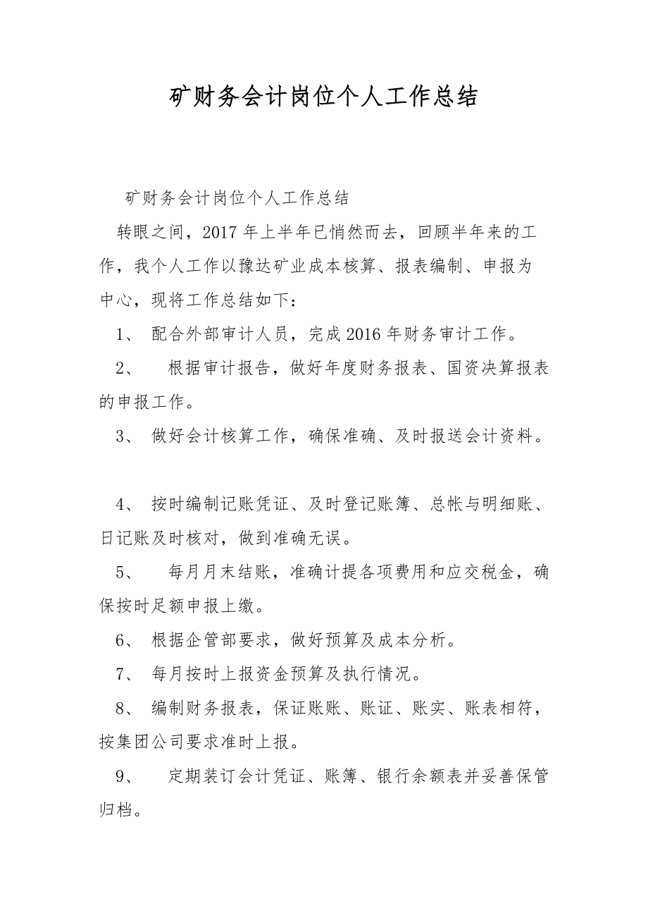 矿财务会计岗位个人工作总结.docx_第1页