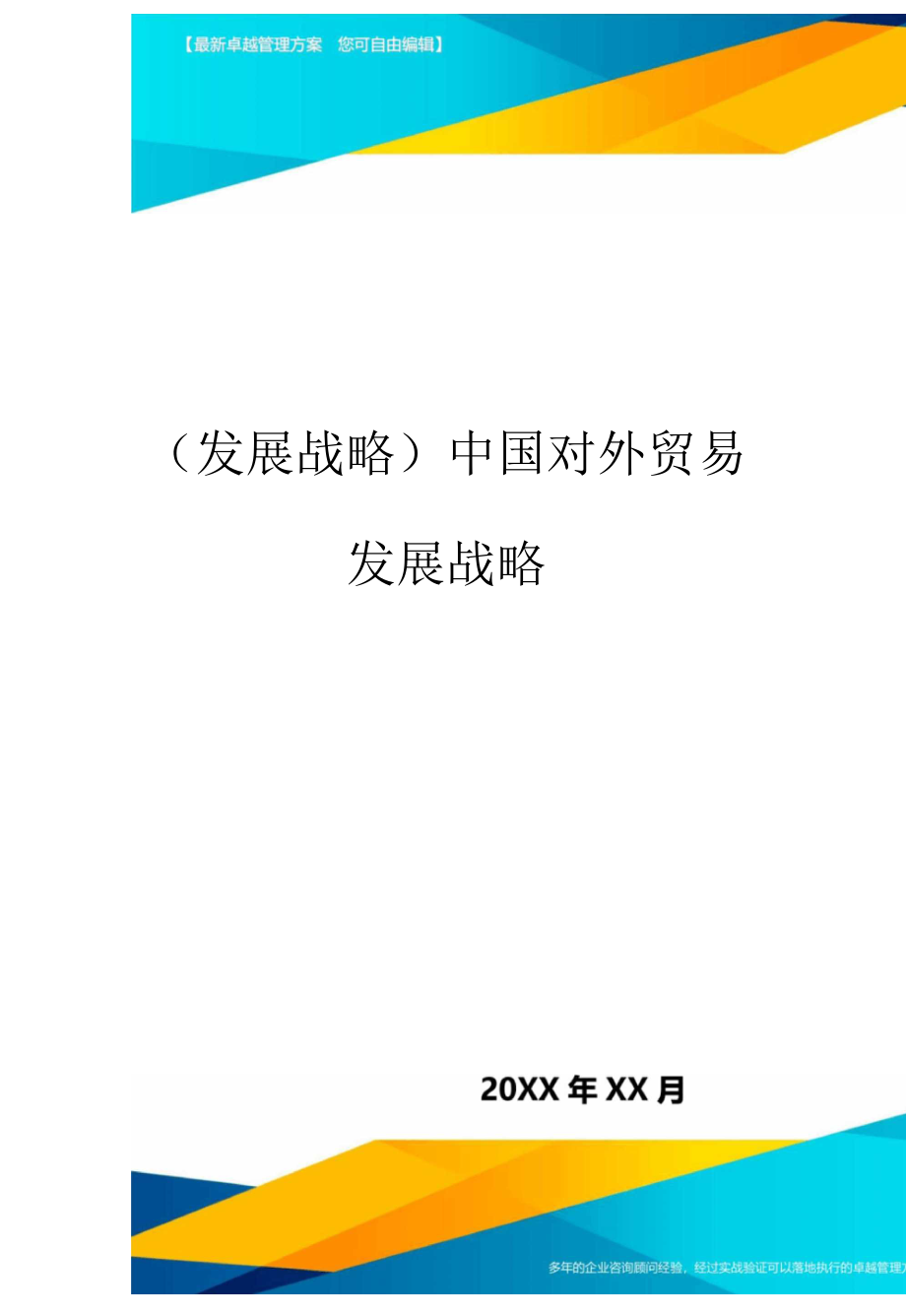 发展战略中国对外贸易发展战略最全版.docx_第1页