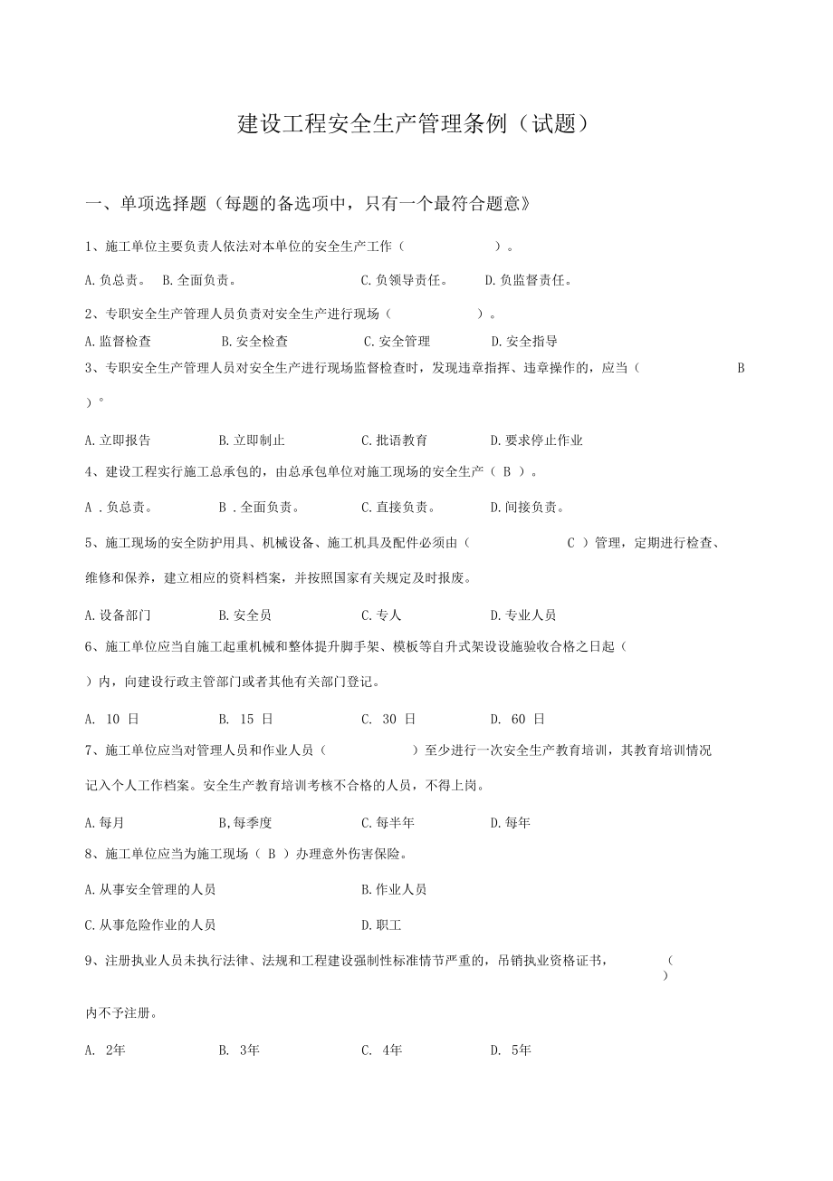 建设工程安全生产管理条例试题.docx_第1页