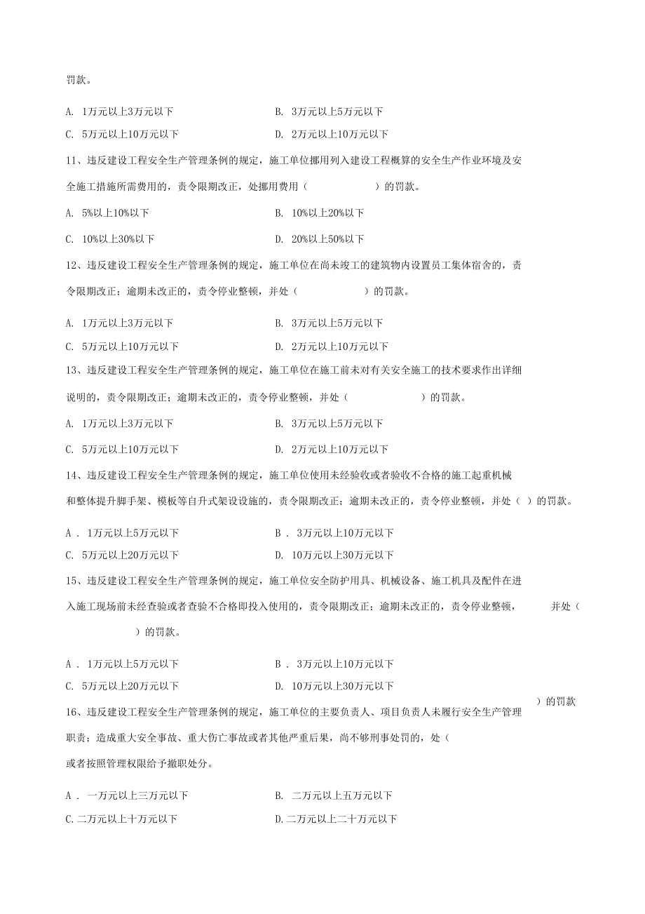 建设工程安全生产管理条例试题.docx_第3页