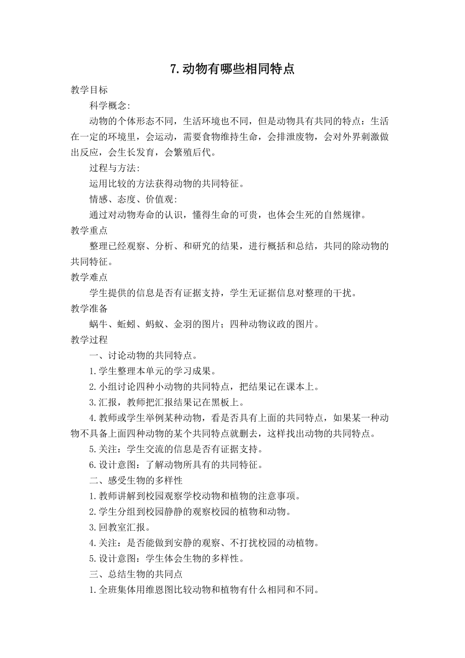 动物有哪些共同特点教学设计.docx_第1页