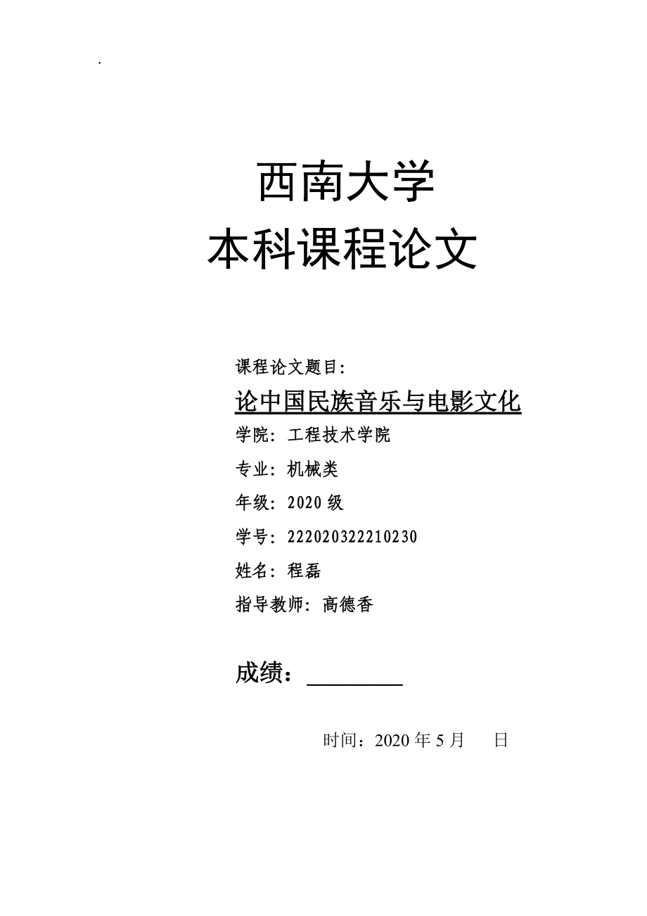 [文学]论中国民族音乐与电影文化.docx_第2页