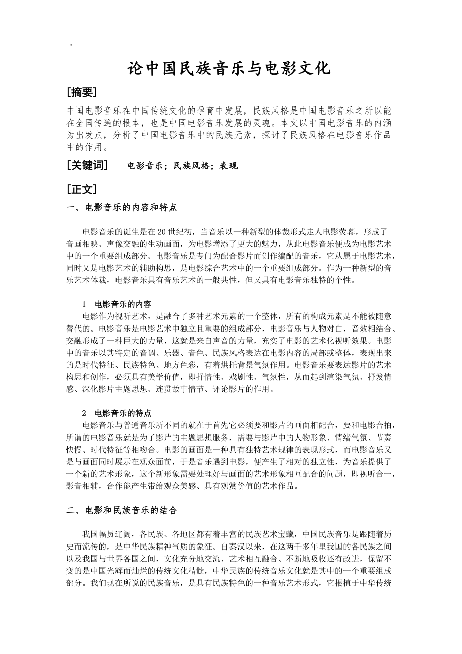 [文学]论中国民族音乐与电影文化.docx_第3页