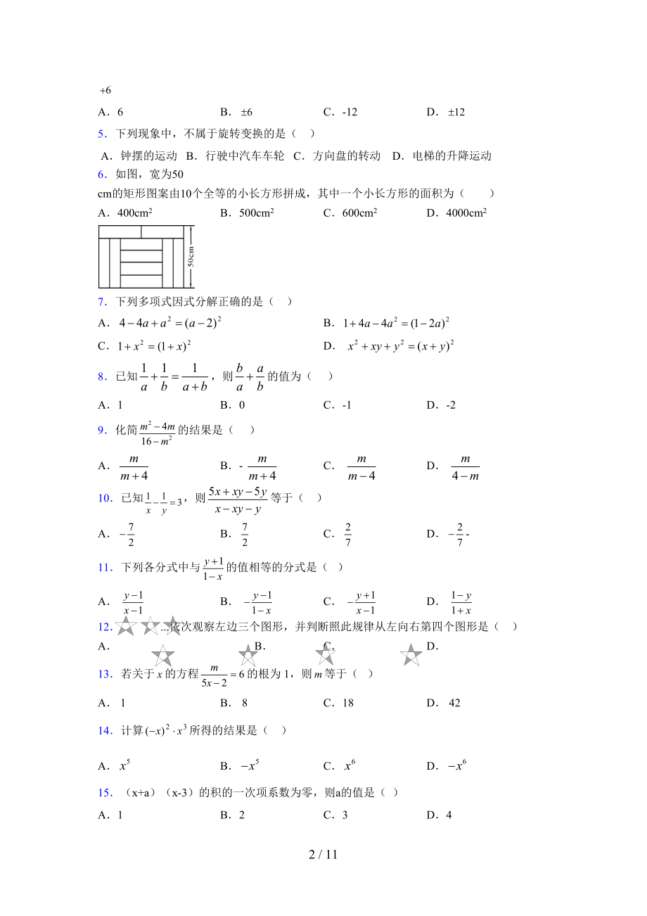 (更)2021-2022学年度七年级数学下册模拟测试卷 (5039).docx_第2页