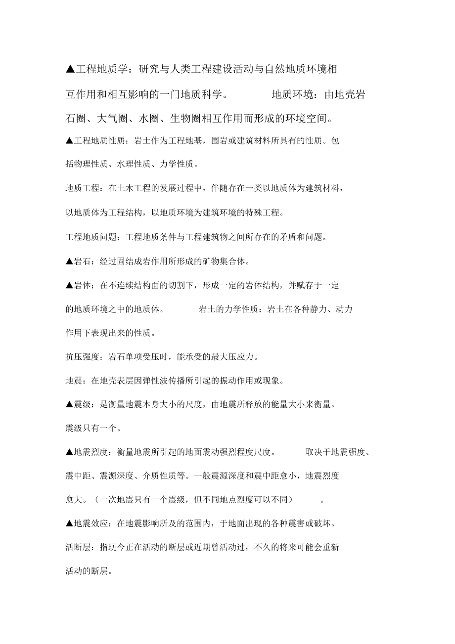 工程地质学考试17.docx_第1页