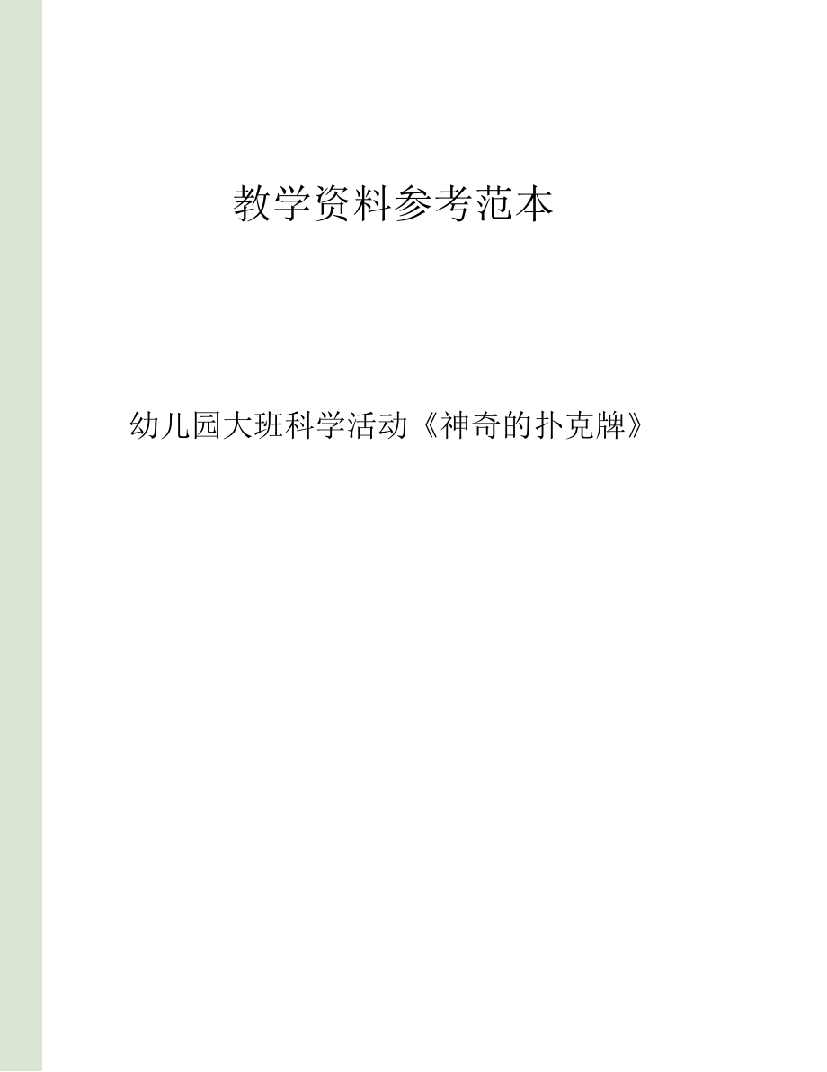 幼儿园大班科学活动神奇的扑克牌.docx_第1页