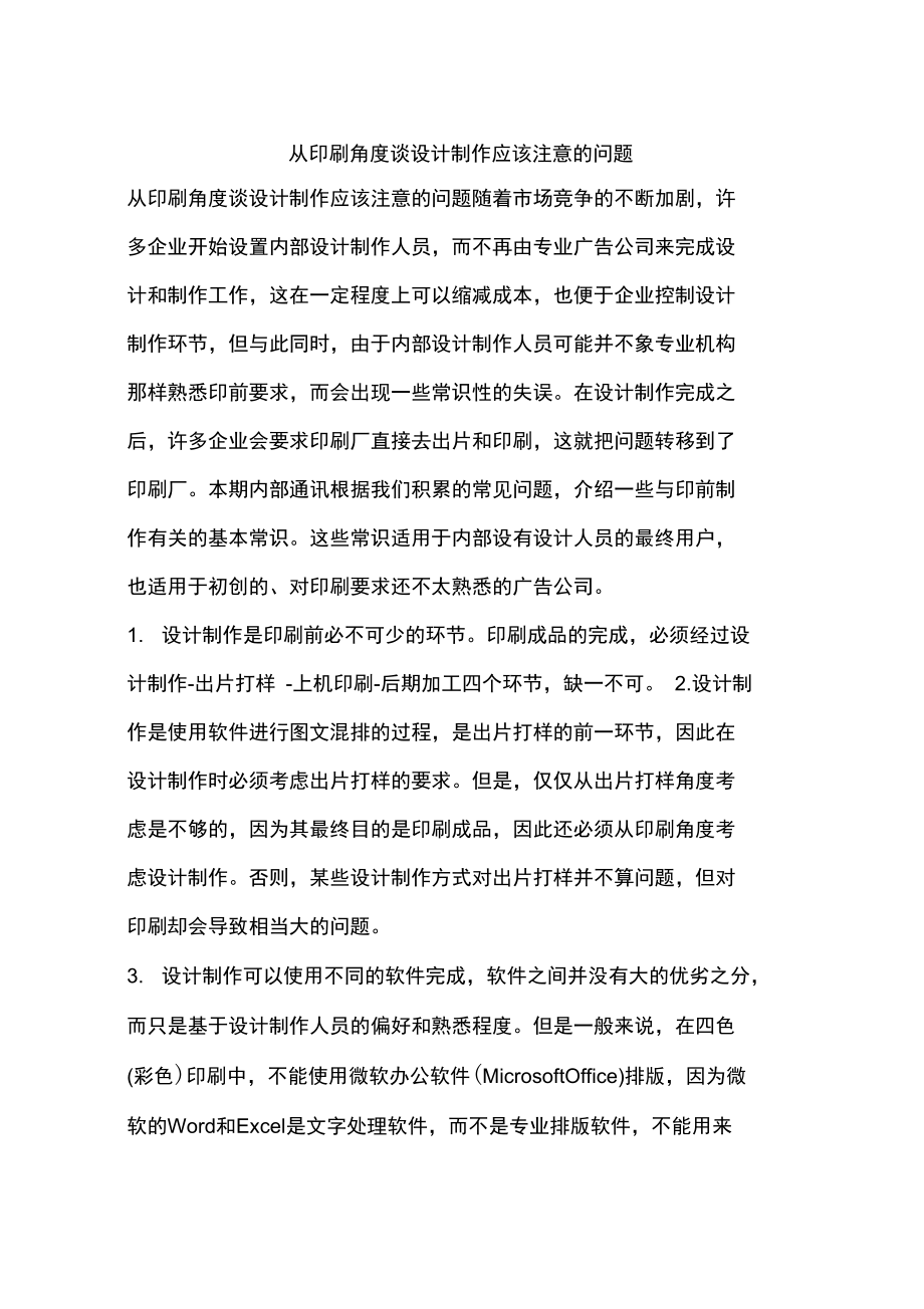 从印刷角度谈设计制作应该注意的问题.doc_第1页