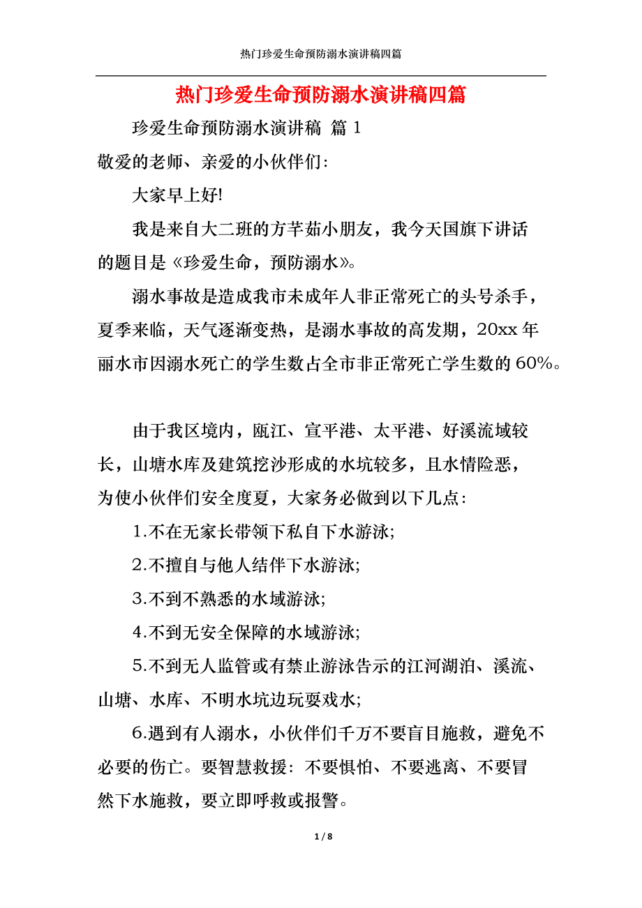 热门珍爱生命预防溺水演讲稿四篇.docx_第1页