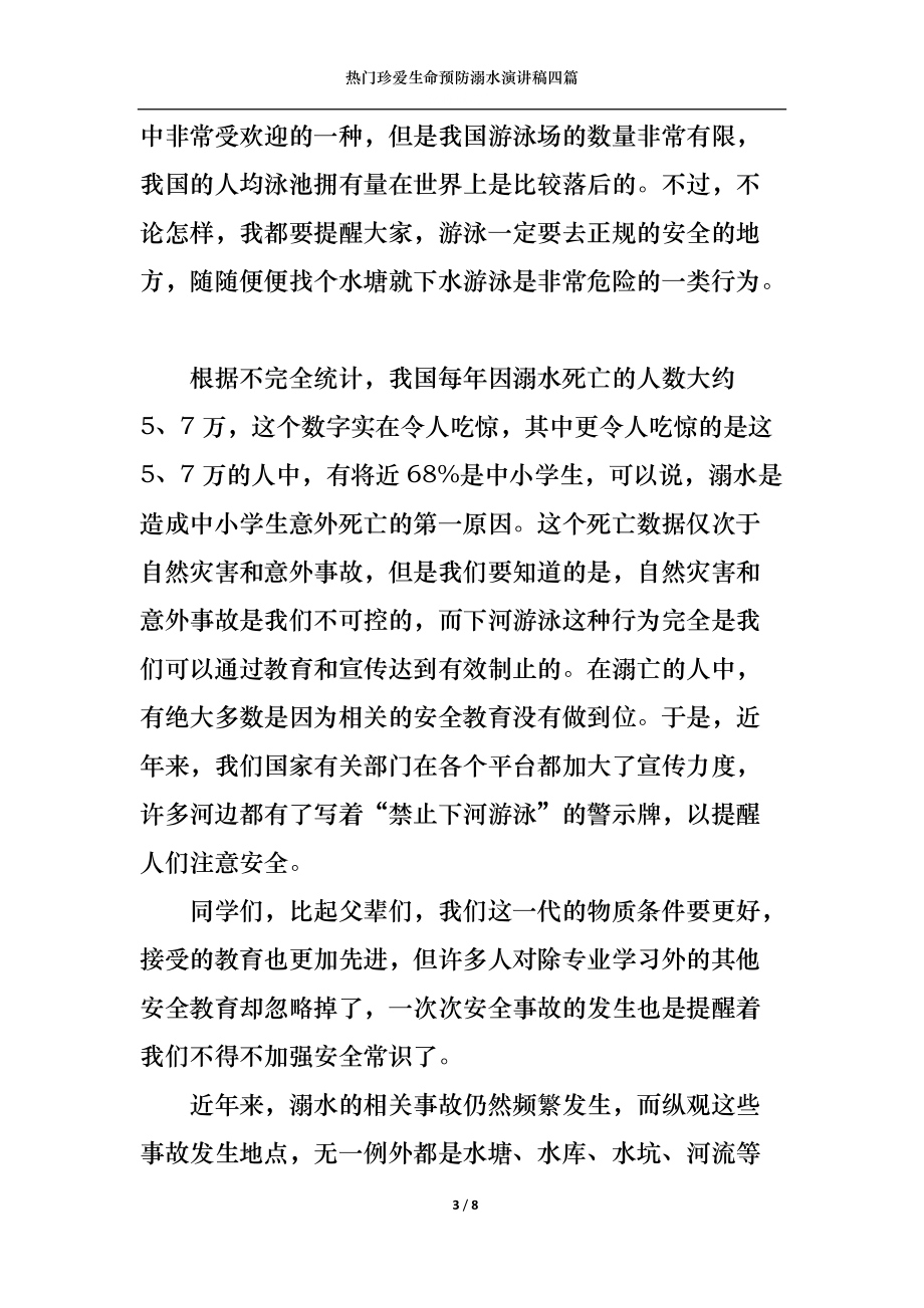 热门珍爱生命预防溺水演讲稿四篇.docx_第3页