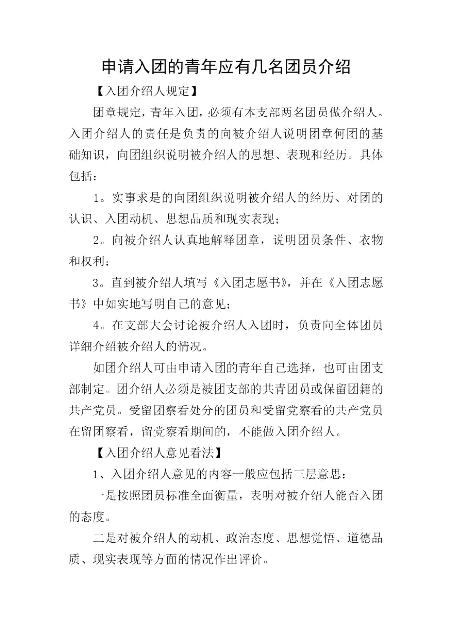 申请入团的青年应有几名团员介绍.docx_第1页