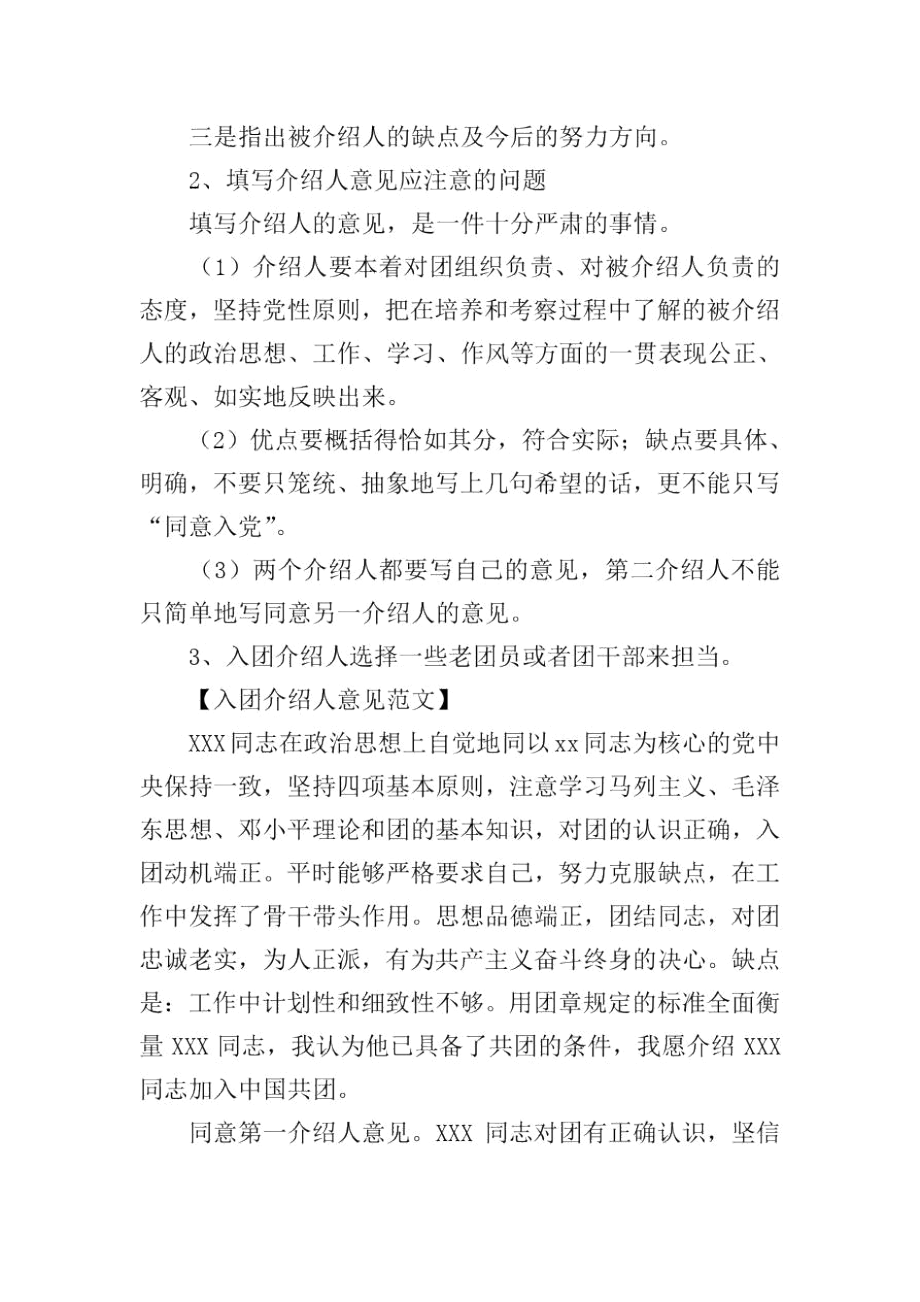 申请入团的青年应有几名团员介绍.docx_第2页