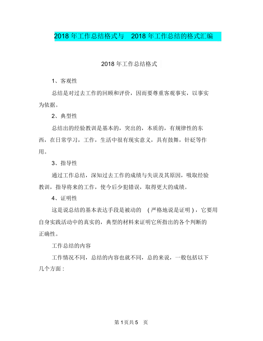 2018年工作总结格式与2018年工作总结的格式汇编.docx_第1页