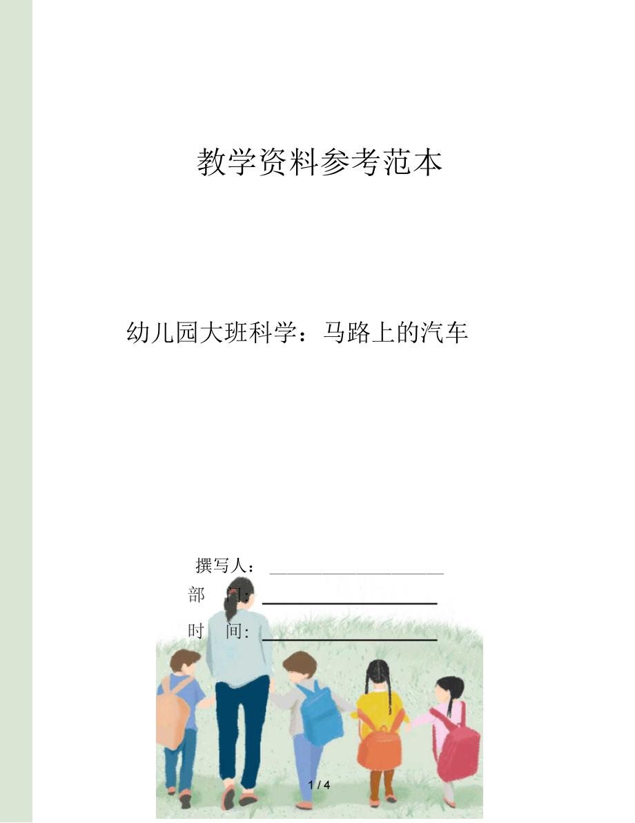 幼儿园大班科学马路上的汽车.docx_第1页