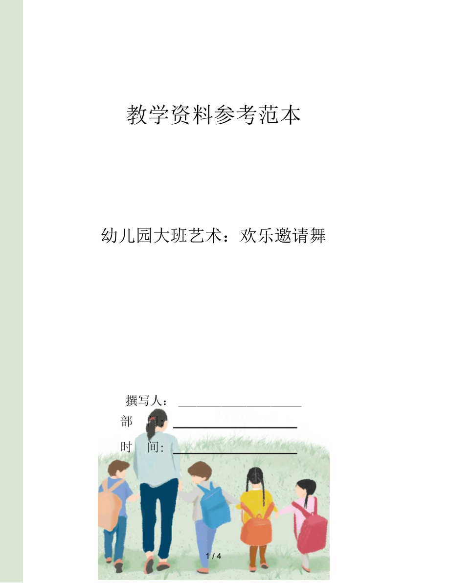 幼儿园大班艺术欢乐邀请舞.docx_第1页