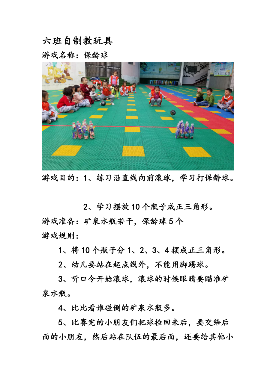 六班保龄球.docx_第1页