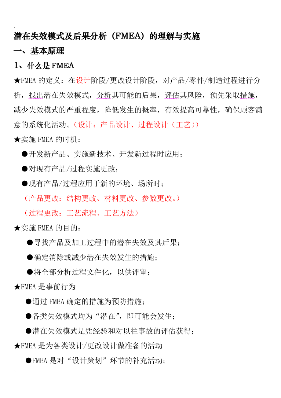 潜在失效模式及后果分析（FMEA）的理解与实施.docx_第1页