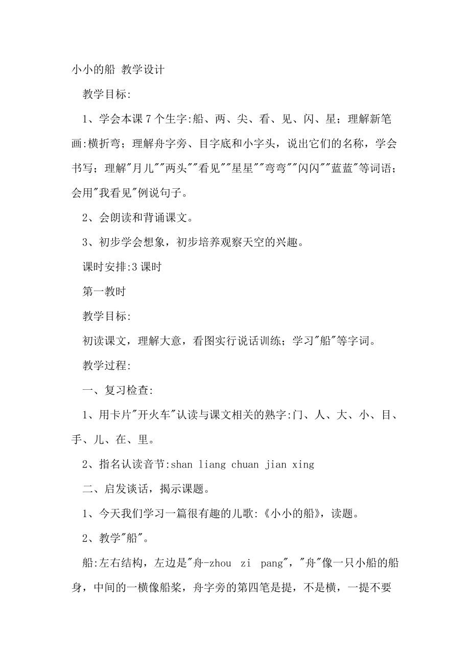 小小的船教学设计 (1).doc_第1页