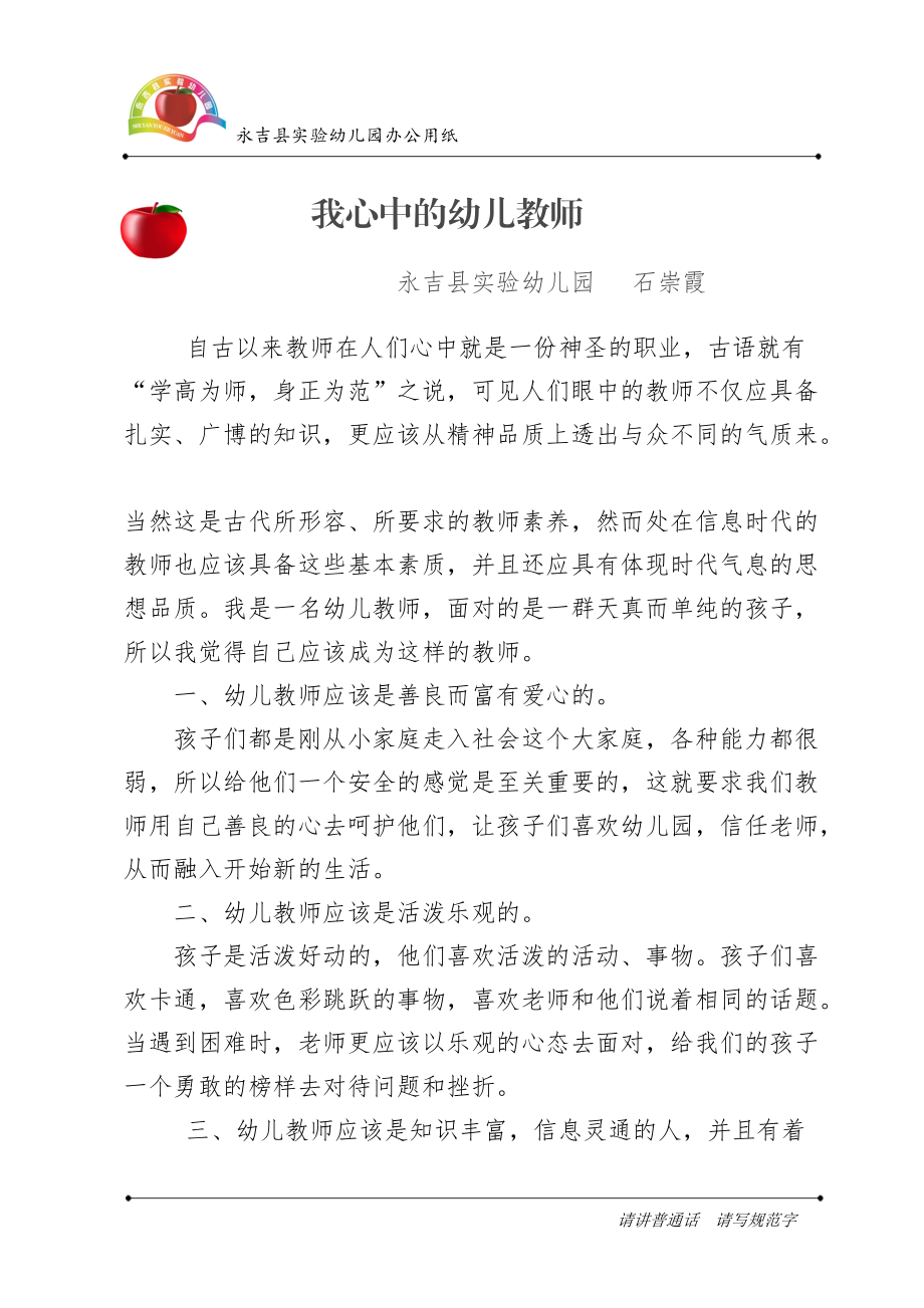 师德演讲石崇霞.doc_第1页