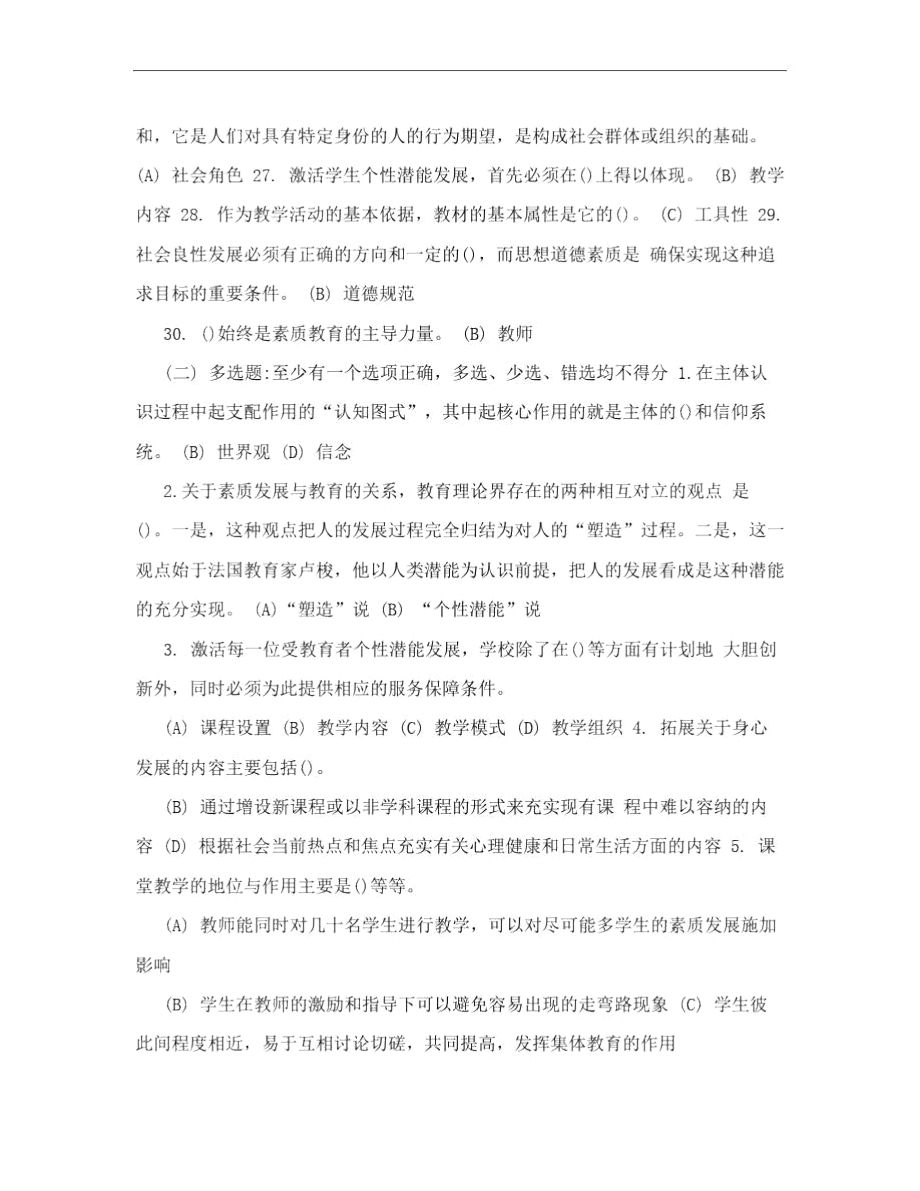 [教材]徐州素质教育概论考试题.docx_第3页