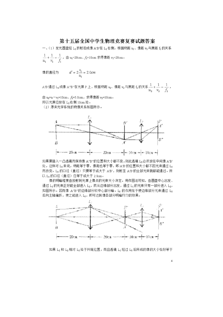 第15届全国中学生物理竞赛复赛答案.docx_第1页