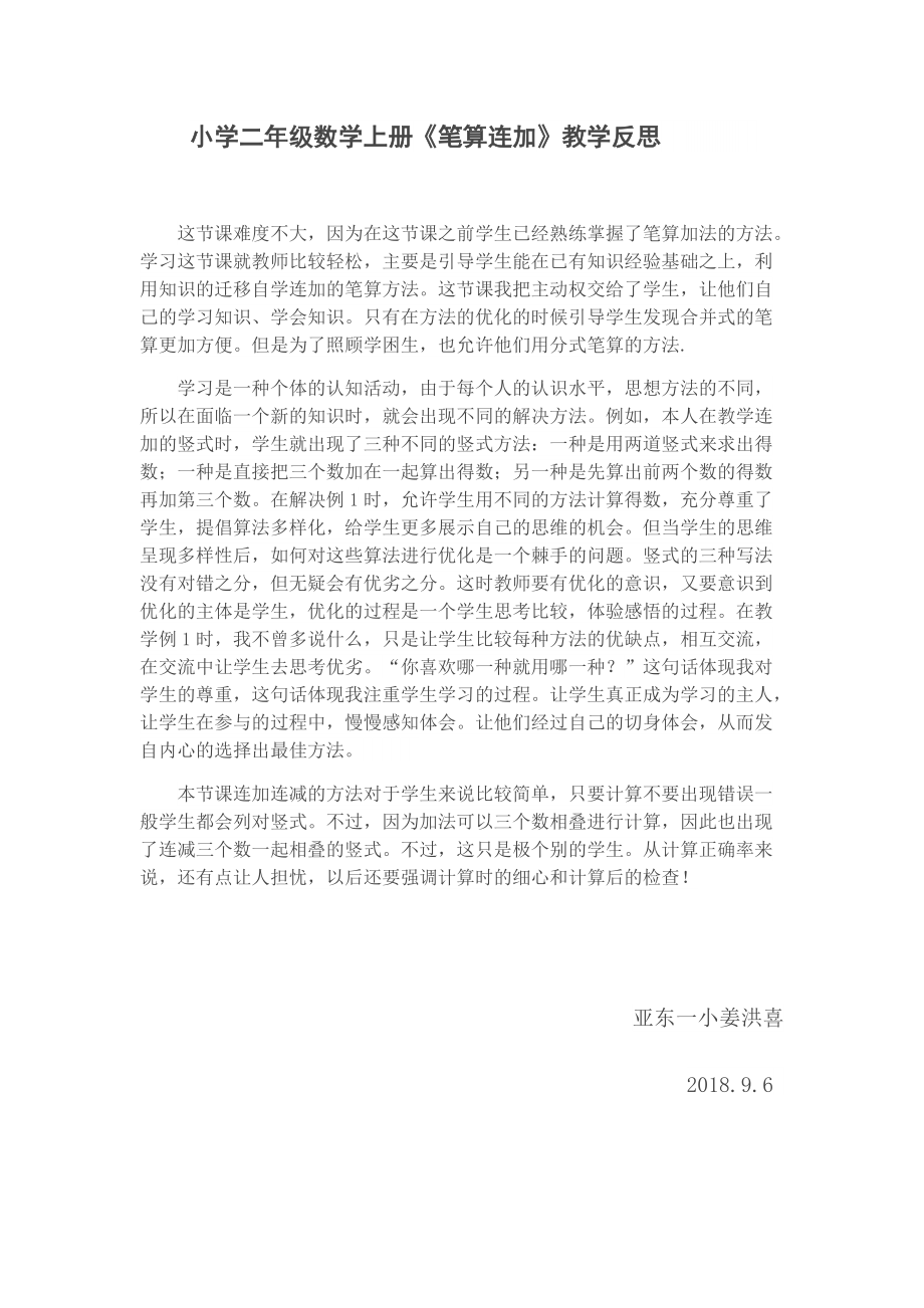 连加教学反思.docx_第1页