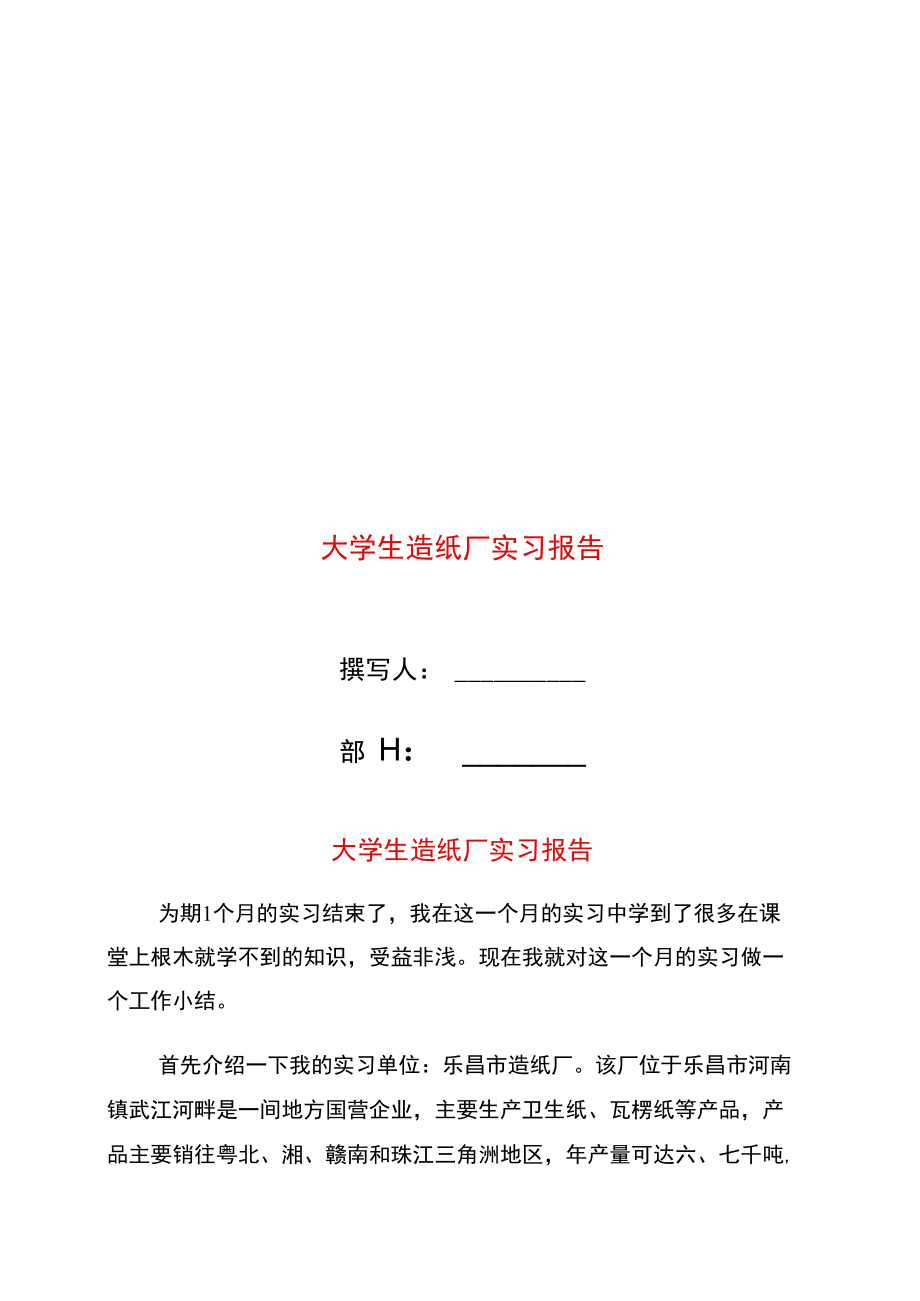 大学生造纸厂实习报告.doc_第1页