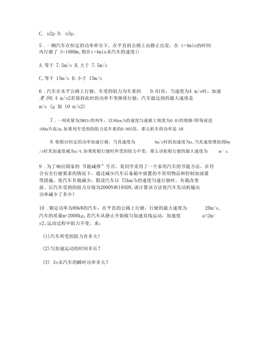 功率练习题机车启动问题要点.docx_第2页