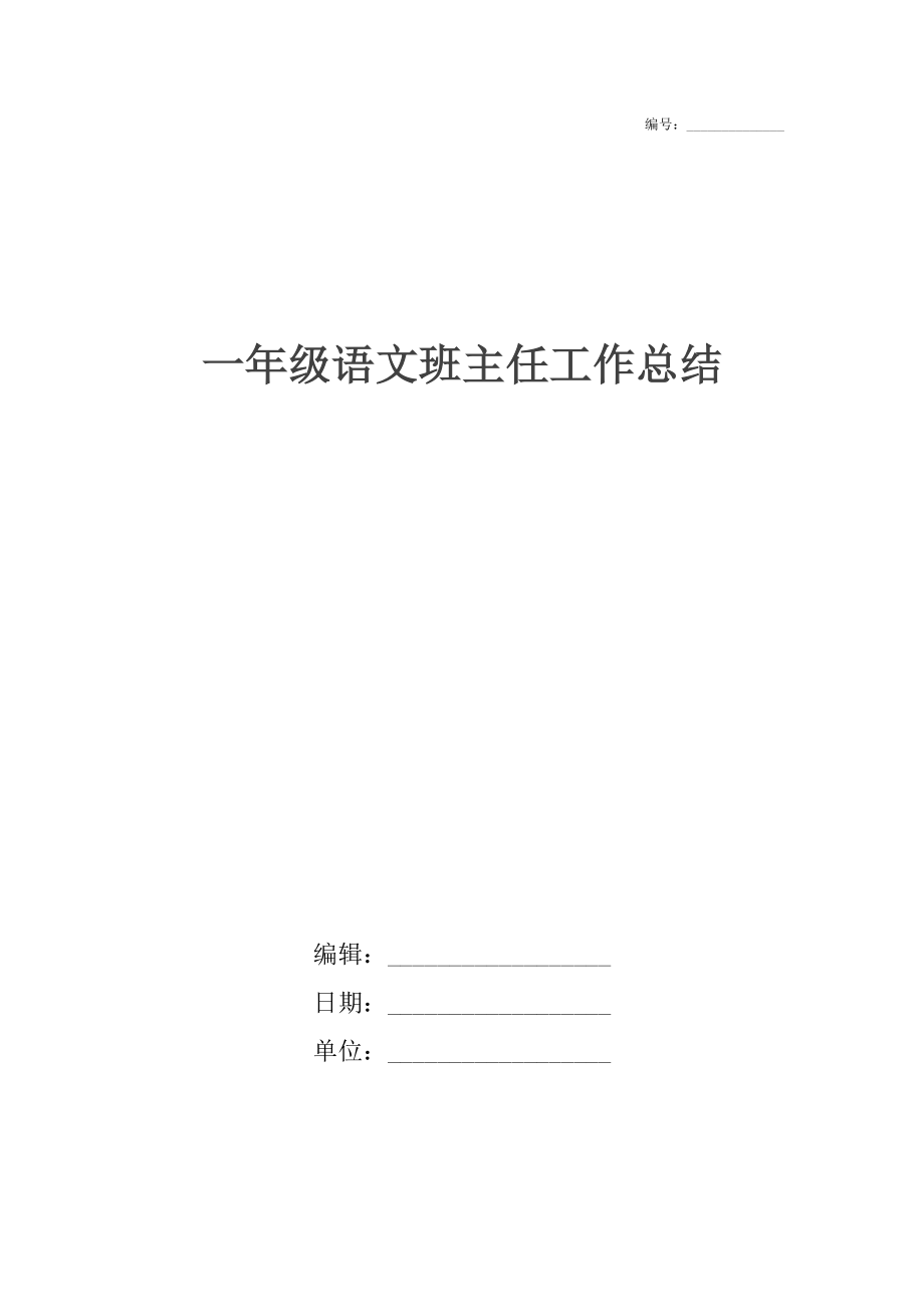 一年级语文班主任工作总结.docx_第1页