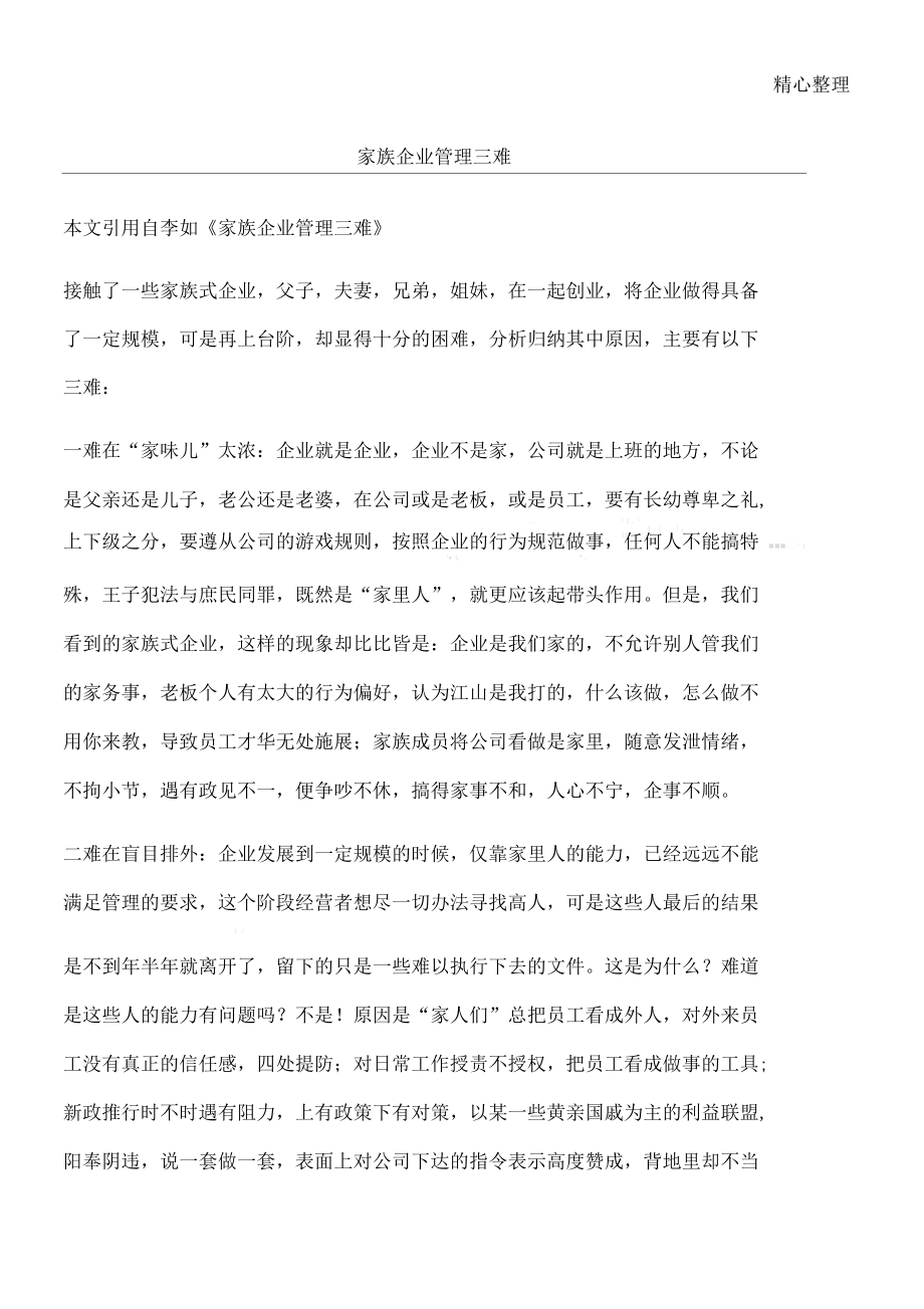 家族企业管理三难.docx_第1页