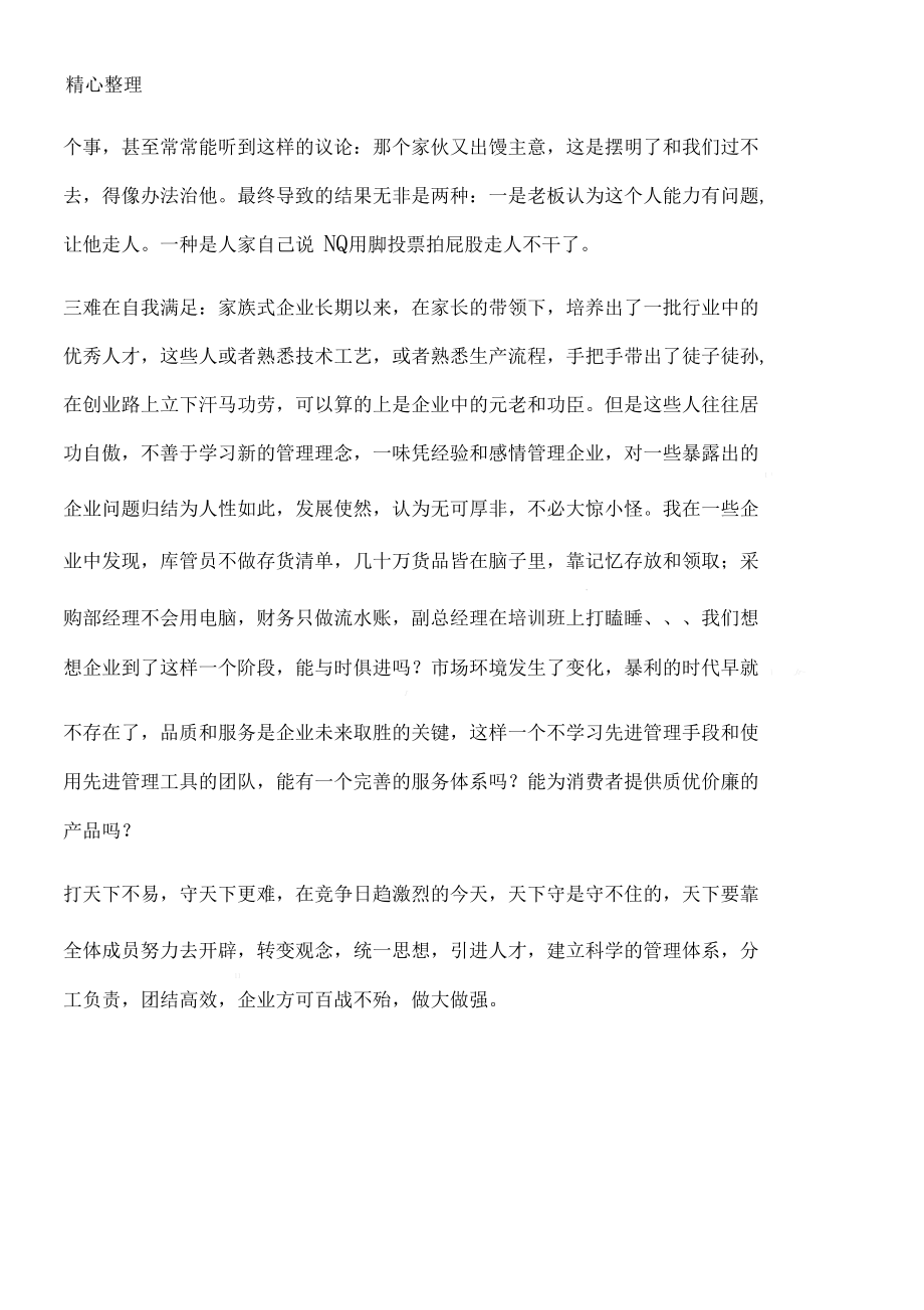 家族企业管理三难.docx_第2页