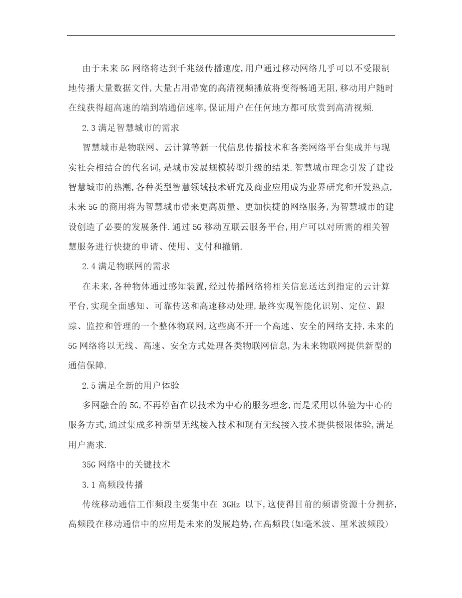 5G移动通信传播技术发展思考论文.docx_第2页