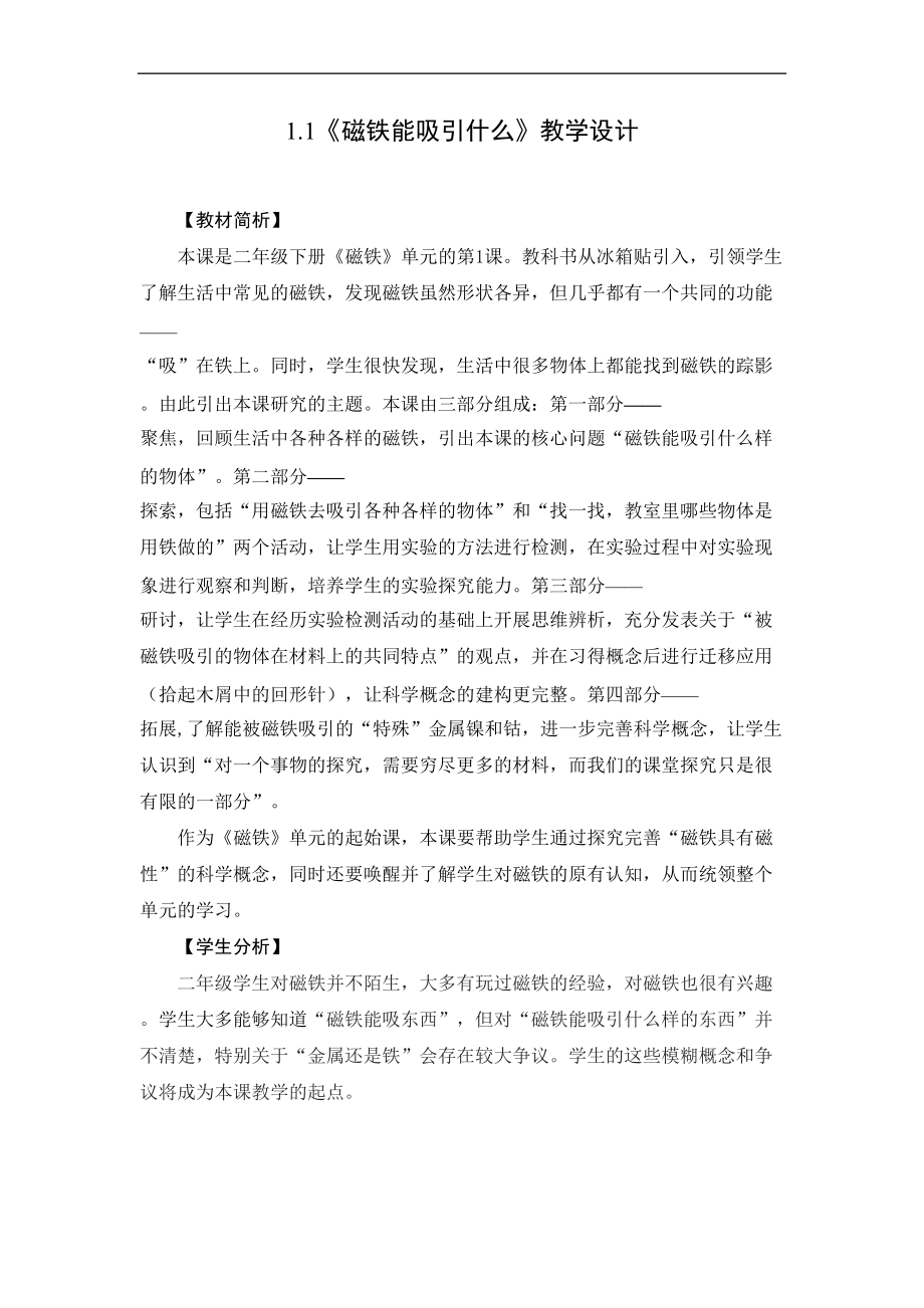 二年级下册磁铁能吸引什么教学设计.doc_第1页